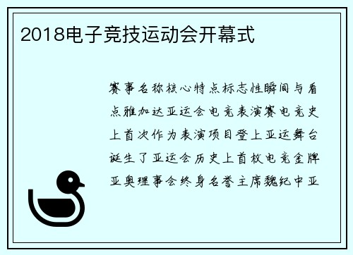 2018电子竞技运动会开幕式