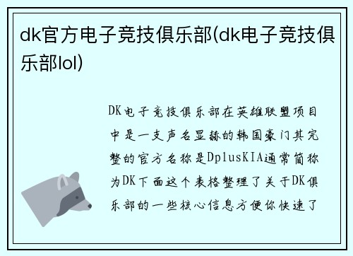 dk官方电子竞技俱乐部(dk电子竞技俱乐部lol)