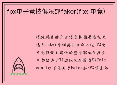 fpx电子竞技俱乐部faker(fpx 电竞)
