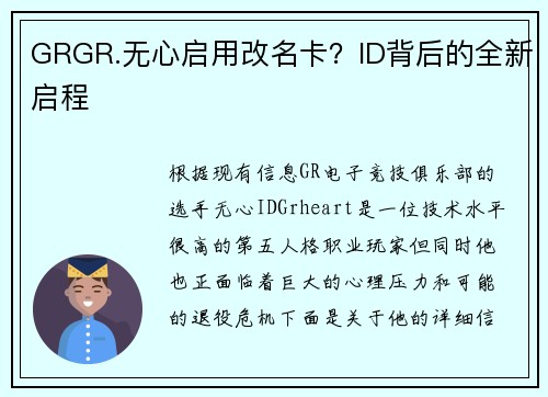 GRGR.无心启用改名卡？ID背后的全新启程