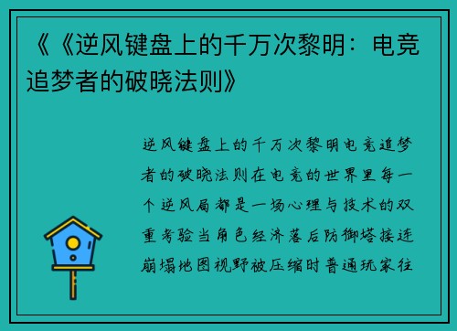 《《逆风键盘上的千万次黎明：电竞追梦者的破晓法则》
