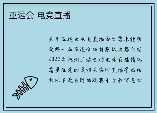 亚运会 电竞直播
