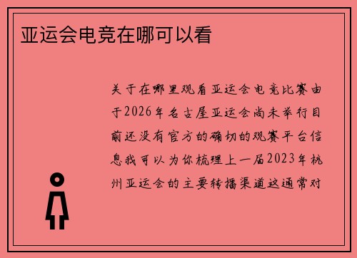 亚运会电竞在哪可以看