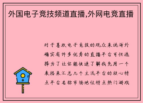 外国电子竞技频道直播,外网电竞直播