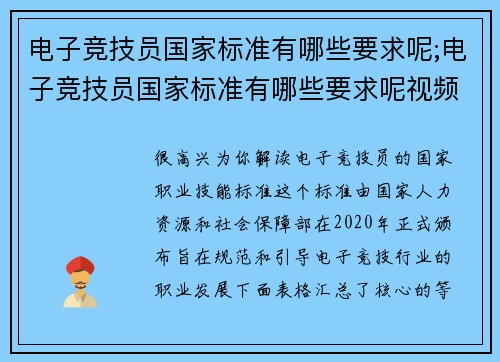 电子竞技员国家标准有哪些要求呢;电子竞技员国家标准有哪些要求呢视频