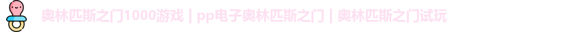 奥林匹斯之门1000游戏 | pp电子奥林匹斯之门 | 奥林匹斯之门试玩
